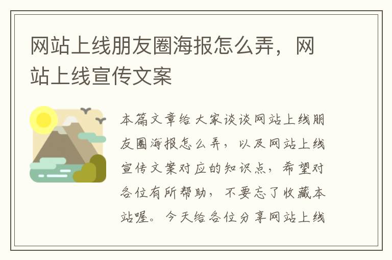 网站上线朋友圈海报怎么弄，网站上线宣传文案