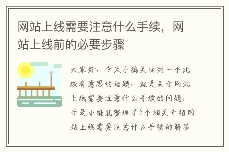 网站上线需要注意什么手续，网站上线前的必要步骤