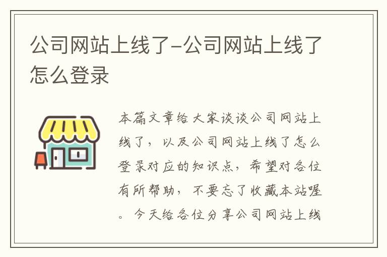 公司网站上线了-公司网站上线了怎么登录