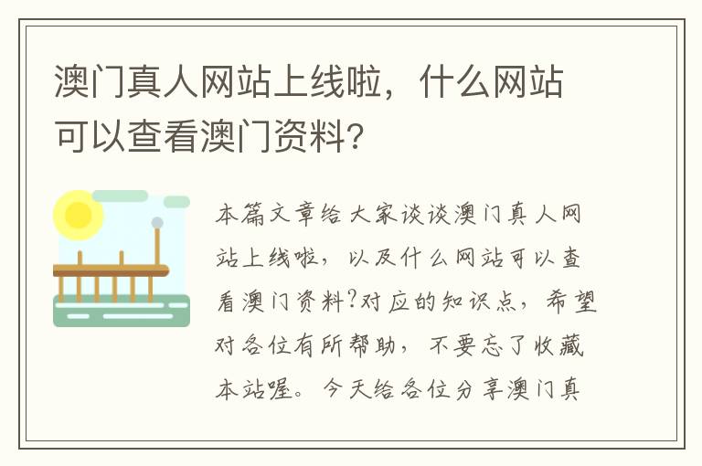 澳门真人网站上线啦，什么网站可以查看澳门资料?