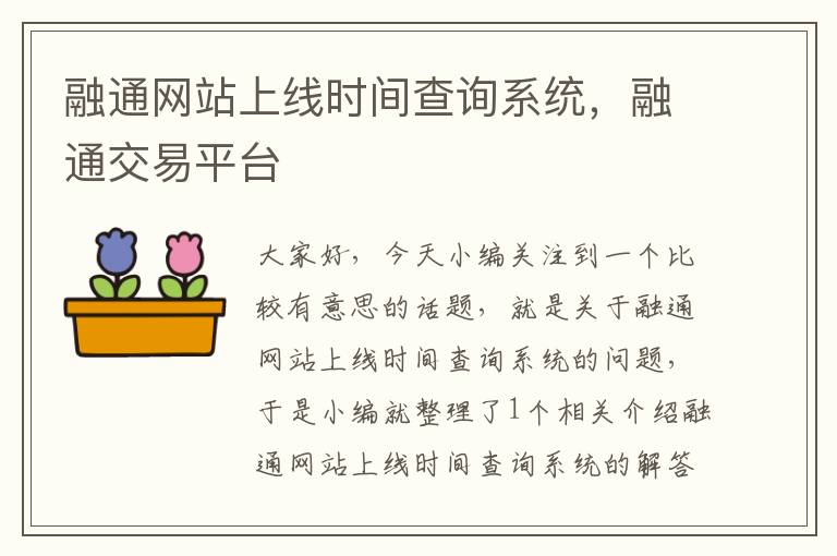 融通网站上线时间查询系统，融通交易平台