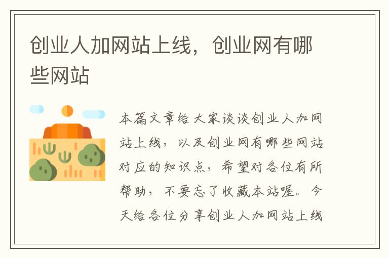 创业人加网站上线，创业网有哪些网站