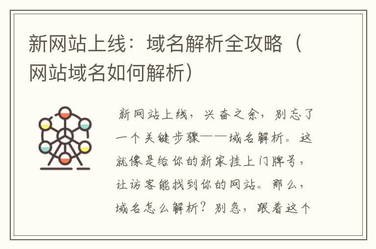 新网站上线：域名解析全攻略（网站域名如何解析）