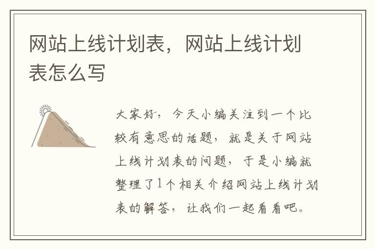 网站上线计划表，网站上线计划表怎么写