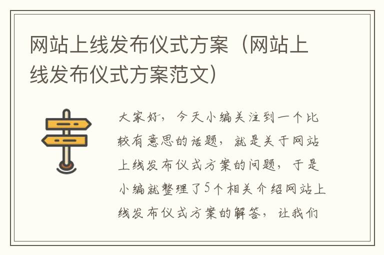 网站上线发布仪式方案（网站上线发布仪式方案范文）