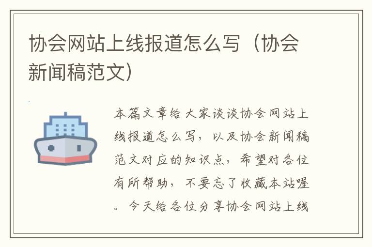 协会网站上线报道怎么写（协会新闻稿范文）