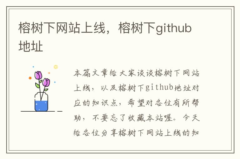 榕树下网站上线，榕树下github地址