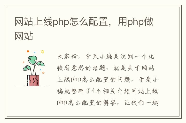 网站上线php怎么配置，用php做网站