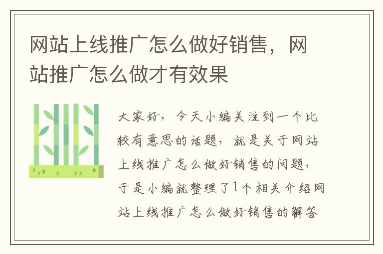 网站上线推广怎么做好销售，网站推广怎么做才有效果