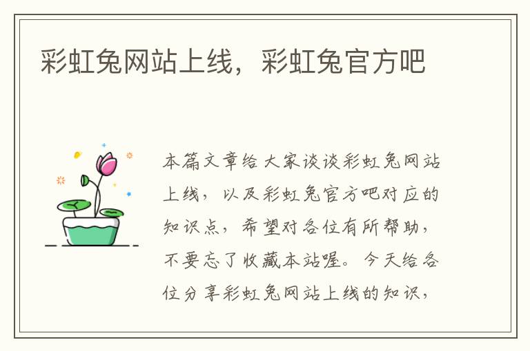 彩虹兔网站上线，彩虹兔官方吧