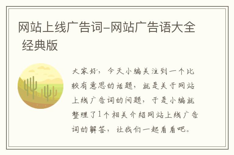 网站上线广告词-网站广告语大全 经典版