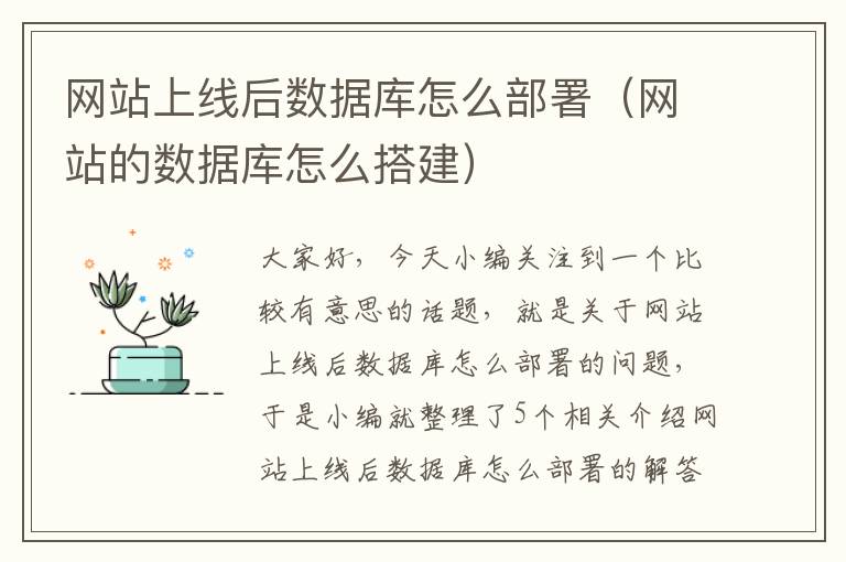 网站上线后数据库怎么部署（网站的数据库怎么搭建）