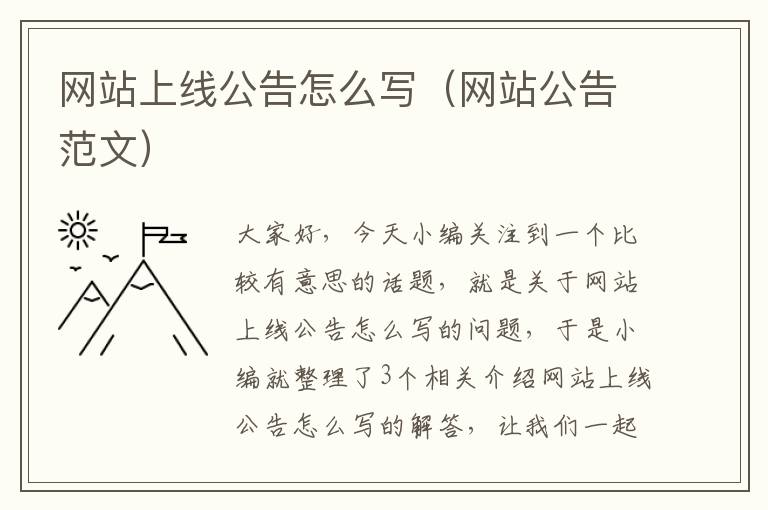 网站上线公告怎么写（网站公告范文）