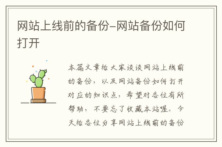 网站上线前的备份-网站备份如何打开