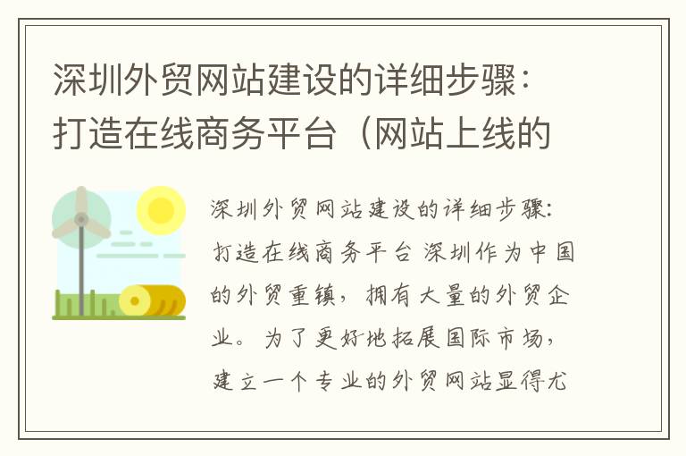 深圳外贸网站建设的详细步骤：打造在线商务平台（网站上线的流程）