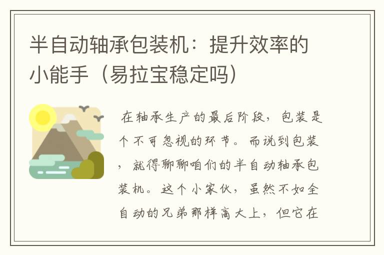 半自动轴承包装机：提升效率的小能手（易拉宝稳定吗）