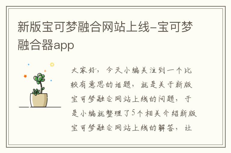 新版宝可梦融合网站上线-宝可梦融合器app