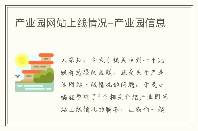 产业园网站上线情况-产业园信息