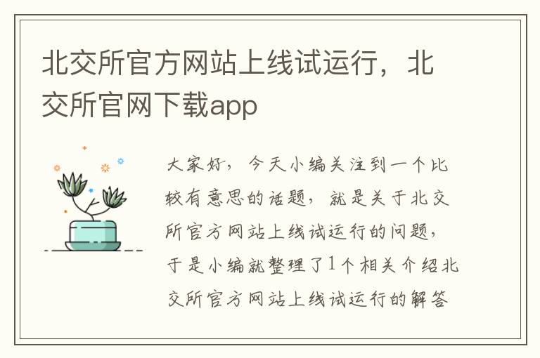 北交所官方网站上线试运行，北交所官网下载app