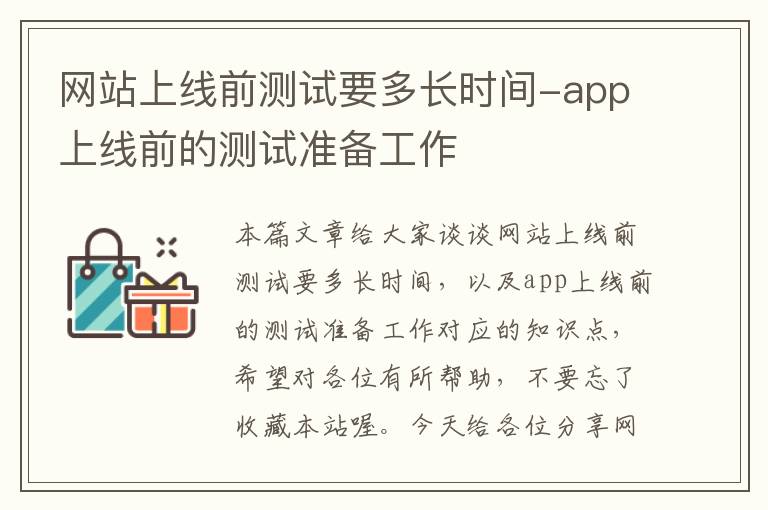 网站上线前测试要多长时间-app上线前的测试准备工作