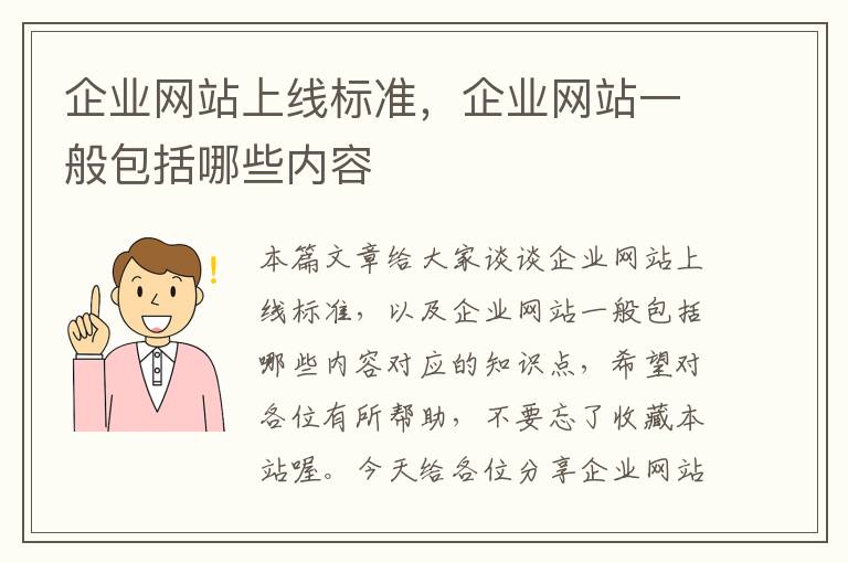 企业网站上线标准，企业网站一般包括哪些内容