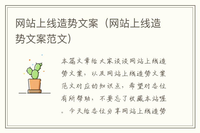 网站上线造势文案（网站上线造势文案范文）