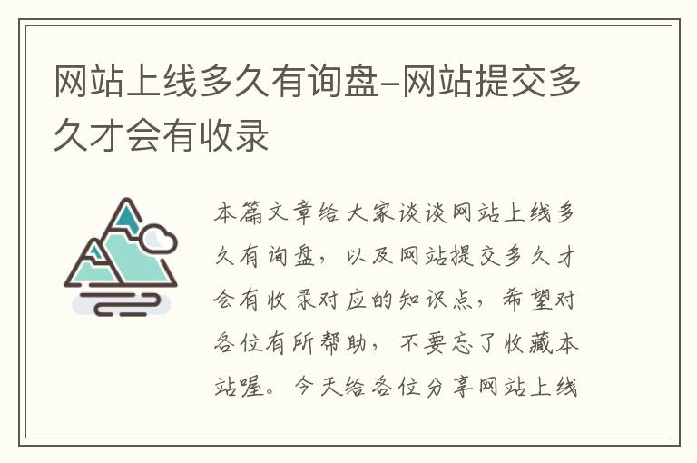 网站上线多久有询盘-网站提交多久才会有收录