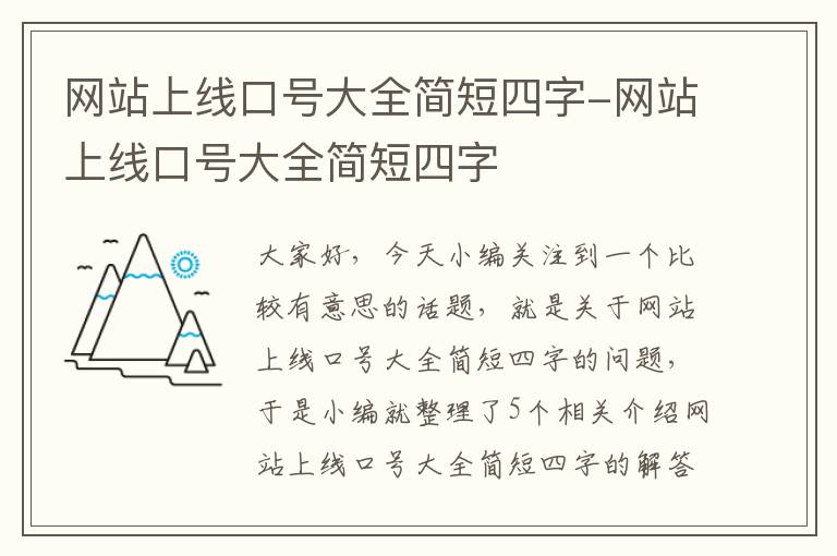 网站上线口号大全简短四字-网站上线口号大全简短四字