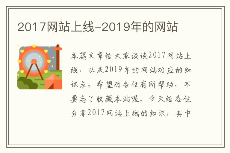 2017网站上线-2019年的网站