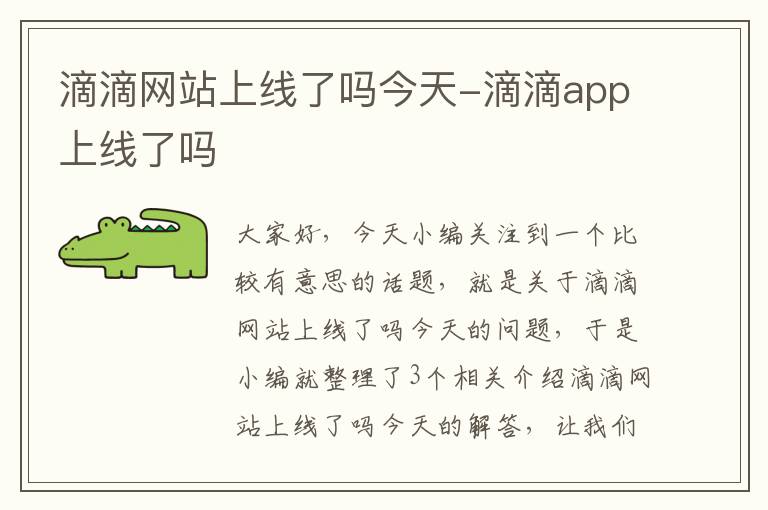 滴滴网站上线了吗今天-滴滴app上线了吗