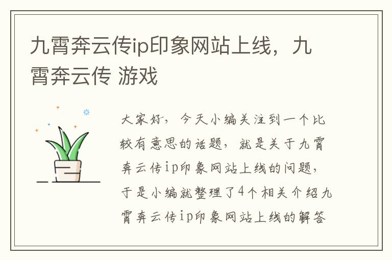 九霄奔云传ip印象网站上线，九霄奔云传 游戏