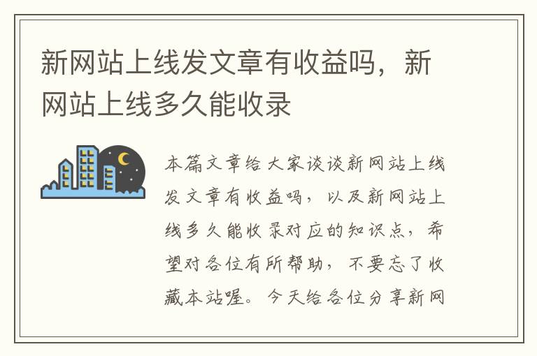 新网站上线发文章有收益吗，新网站上线多久能收录