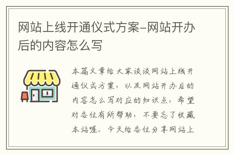 网站上线开通仪式方案-网站开办后的内容怎么写