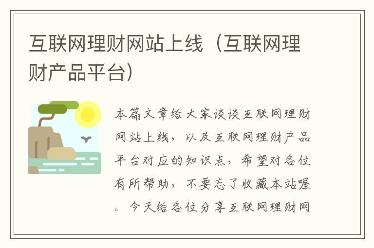 互联网理财网站上线（互联网理财产品平台）