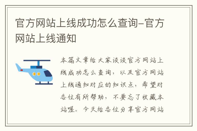 官方网站上线成功怎么查询-官方网站上线通知