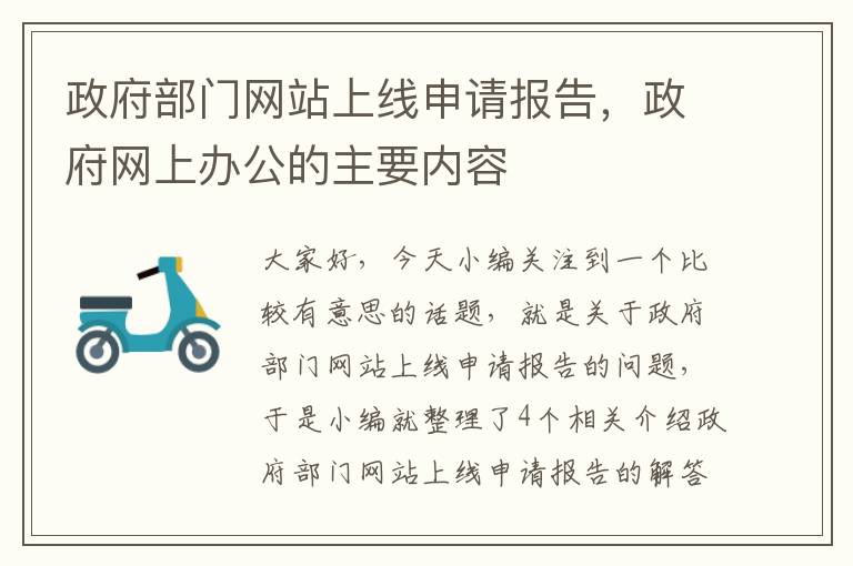 政府部门网站上线申请报告，政府网上办公的主要内容