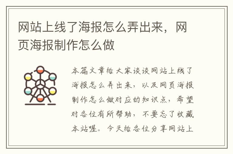 网站上线了海报怎么弄出来，网页海报制作怎么做