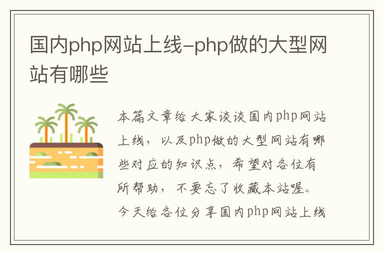 国内php网站上线-php做的大型网站有哪些