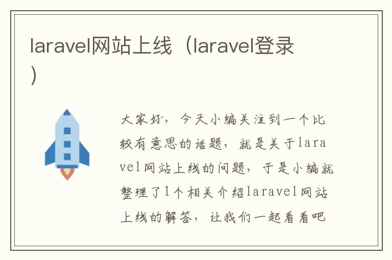 laravel网站上线（laravel登录）