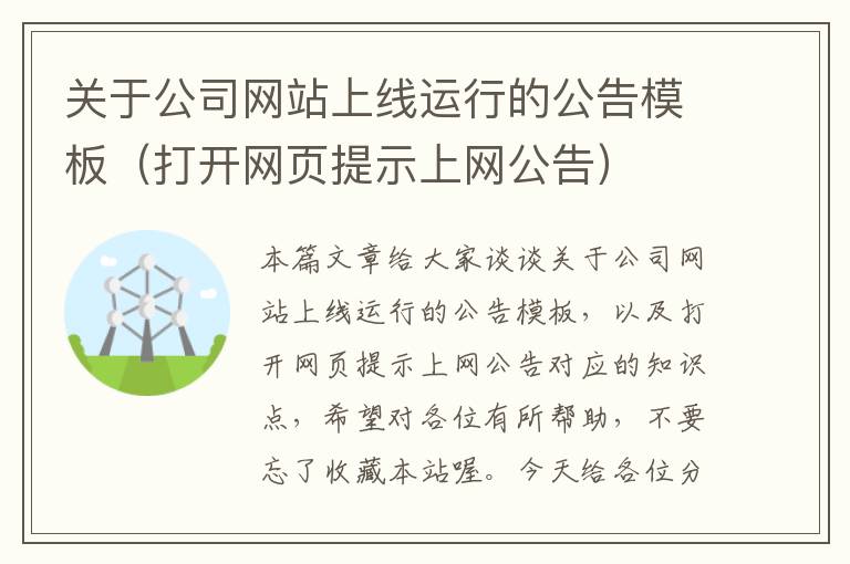 关于公司网站上线运行的公告模板（打开网页提示上网公告）