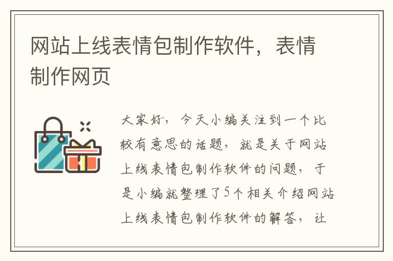 网站上线表情包制作软件，表情制作网页