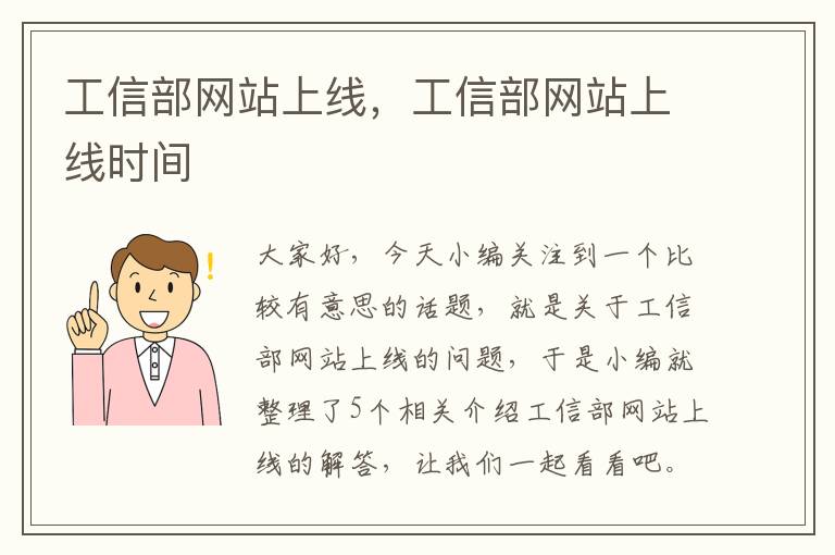 工信部网站上线，工信部网站上线时间