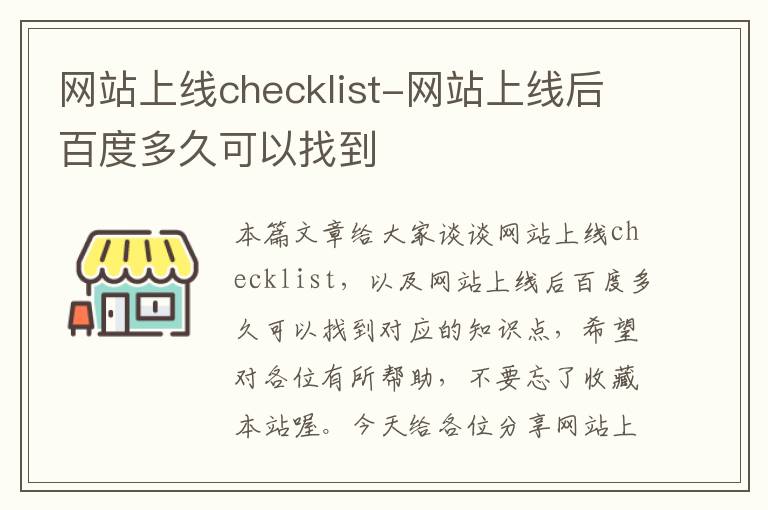 网站上线checklist-网站上线后百度多久可以找到