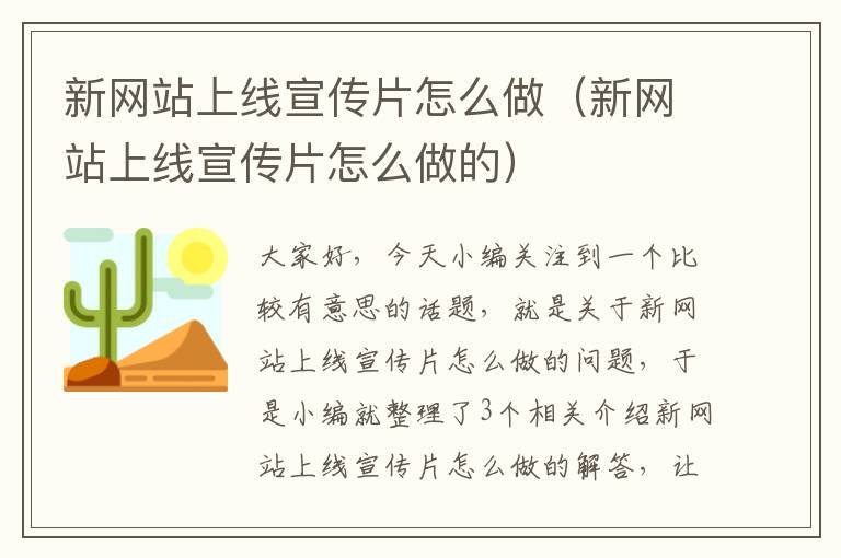 新网站上线宣传片怎么做（新网站上线宣传片怎么做的）