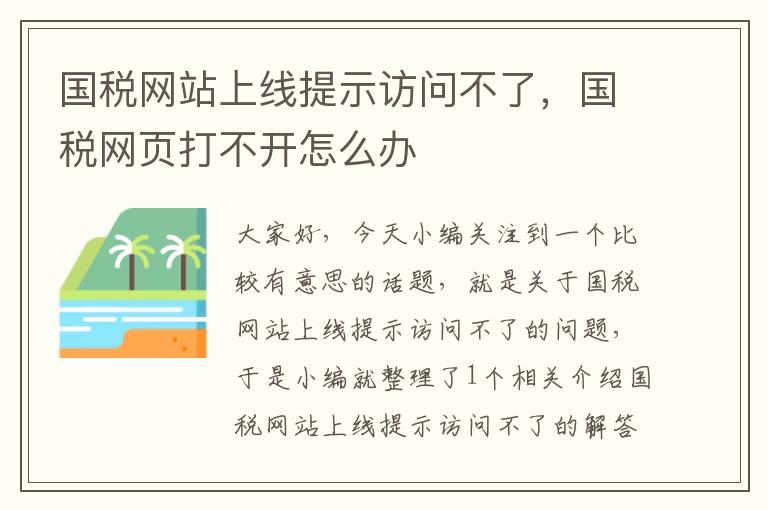 国税网站上线提示访问不了，国税网页打不开怎么办