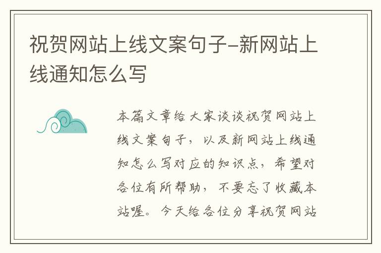 祝贺网站上线文案句子-新网站上线通知怎么写