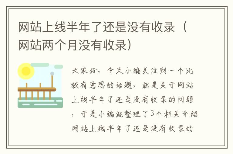 网站上线半年了还是没有收录（网站两个月没有收录）