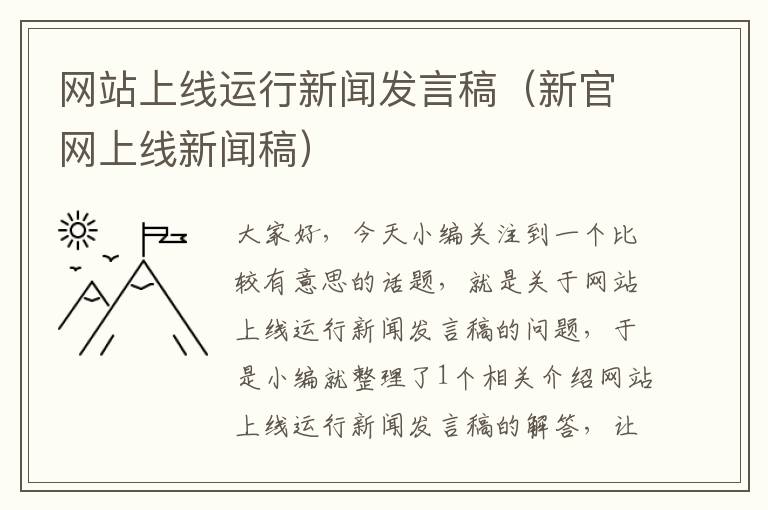 网站上线运行新闻发言稿（新官网上线新闻稿）