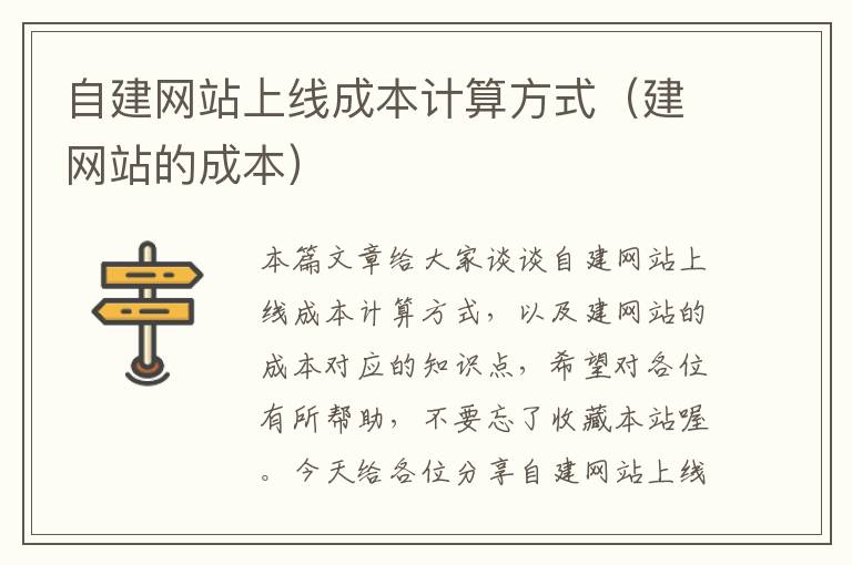 自建网站上线成本计算方式（建网站的成本）