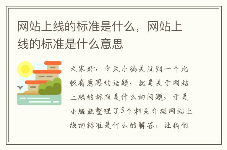 网站上线的标准是什么，网站上线的标准是什么意思